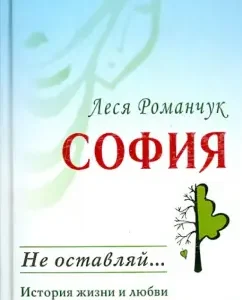 Sofia. Don't leave ...: Lesya Romanchuk