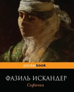 Sofichka: Fazil Iskander