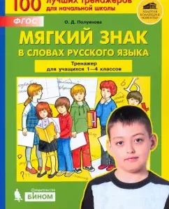 Soft sign in the words of the Russian language. Silent for students in grades 1-4. GEF: Olga Poluyanova