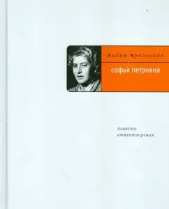 Sofya Petrovna: Story; Poems: Lidia Chukovskaya