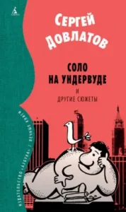 Solo on Underwood and other stories. Philological prose: Sergey Dovlatov