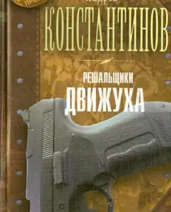 Solvers. Book 3. Dvizhuha: Novikov