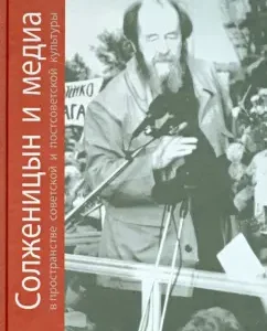 Solzhenitsyn and Media in the space of Soviet and post -Soviet culture: Lyudmila Saraskina