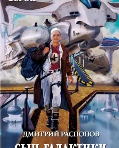 Son of the Galaxy: Dmitry Raspov