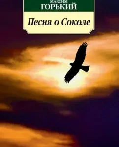 Song about Falcon: Maxim Gorky