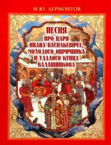 Song about Tsar Ivan Vasilyevich
