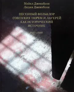Song folklore of Soviet prisons and camps as a historical source 1917-1991: Jacobson