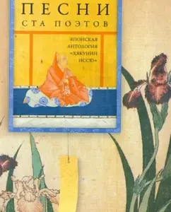 Songs a hundred poets. Japanese anthology "Khyakunin Issu"