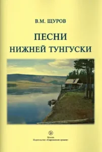 Songs of Nizhny Tunguska: Vyacheslav Schurov