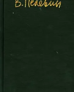 Songs of the kingdom "I": Victor Pelevin