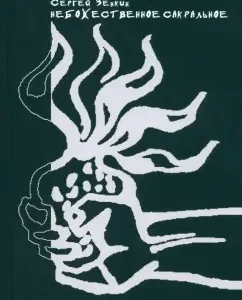 Sorcerenious Sorcerer. Theory and artistic practice: Sergey Zenkin