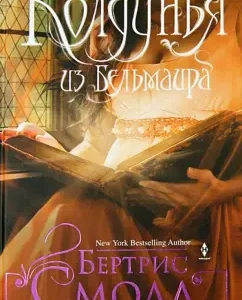 Sorceress from Belmair: Bertrice Small
