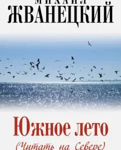 Southern summer (read in the north): Mikhail Zhvanetsky