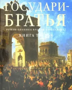 Sovereign Brothers: Roman Khronika times of Alexander I. Book Three: Vasiliev