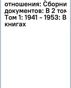 Soviet-Israeli relations: a collection of documents: in 2 volumes. Volume 1: 1941 - 1953: in 2 books