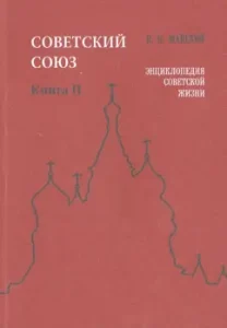 Soviet Union. Encyclopedia of Soviet life. Book II: Ivan Maysky