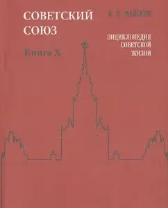 Soviet Union. Encyclopedia of Soviet life. Book X: Ivan Maysky