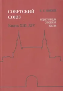 Soviet Union. Encyclopedia of Soviet life. Books XIII-XIV: Ivan Maysky
