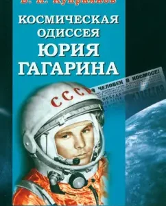 Space Odyssey Yuri Gagarin: Valery Kupriyanov