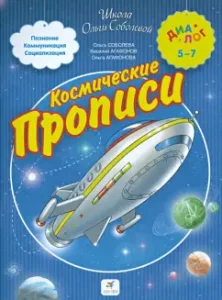 Space records for schoolchildren and first -graders: Sobolev