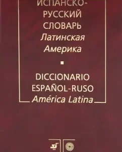 Spanish-Russian dictionary. Latin America: Firsova