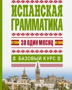Spanish grammar in one month. Basic course: Matveev