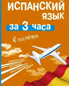Spanish in 3 hours in flight: Rosa Gonzalez