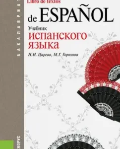 Spanish textbook: Gorokhov