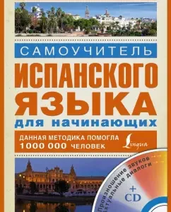 Spanish tutorial for beginners (+CD): Sergey Matveev
