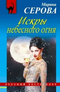 Sparks of heavenly fire: Marina Serova
