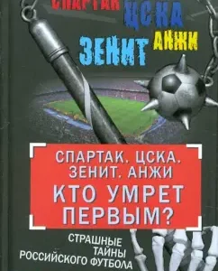 "Spartacus". CSKA. "Zenith". "Anji". Who will die first? The terrible secrets of Russian football: Nikolai Yaremenko