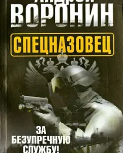 Special forces. For impeccable service!: Andrey Voronin