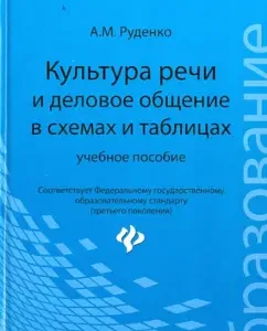 Speech culture and business communication in schemes and tables. Textbook: Andrey Rudenko