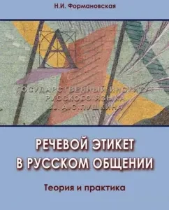 Speech etiquette in Russian communication. Theory and practice: Natalia Formanovskaya