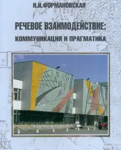 Speech interaction. Communication and Pragmatics: Natalia Formanovskaya