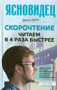 Speed ​​reading. We read 4 times faster: John Witch