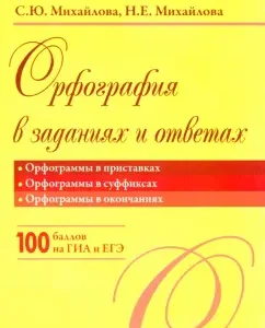 Spelling in tasks and answers. Spelling in prefixes. Spelling in the suffixes: Mikhailova