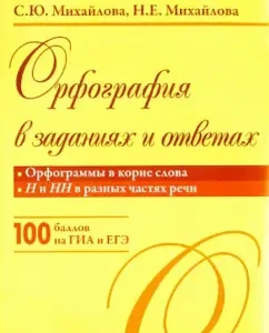 Spelling in tasks and answers. Spelling in the root of the word. N and nn in different parts of speech: Mikhailova