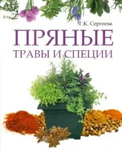 Spicy herbs and spices for your health: Galina Sergeeva