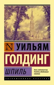 Spire: William Golding