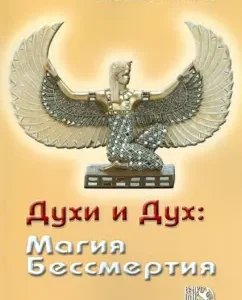 Spirits and Spirit: Magic of Immortality: Vladimir Amphitheatrov