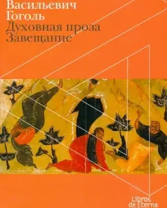 Spiritual prose. Testament: Nikolai Gogol