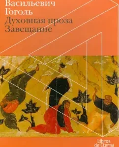 Spiritual prose. Testament (case): Nikolai Gogol