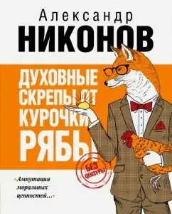 Spiritual scrapers from the chicken of the ripples: Alexander Nikonov