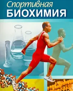 Sports biochemistry. Textbook for universities and colleges of physical education: Sergey Mikhailov