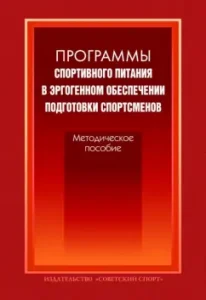 Sports nutrition programs in ergogenic support for the training of athletes. Methodological manual: Volkov