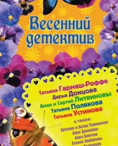 Spring Detective: Dontsova