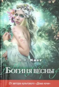 Spring Goddess: Filis Cast