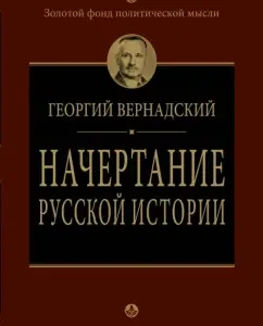 Sprinking of Russian history: George Vernadsky