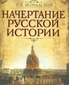 Sprinking of Russian history: George Vernadsky